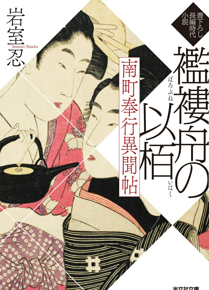 南町奉行異聞帖　襤褸舟の以栢 ／岩室忍 （光文社）