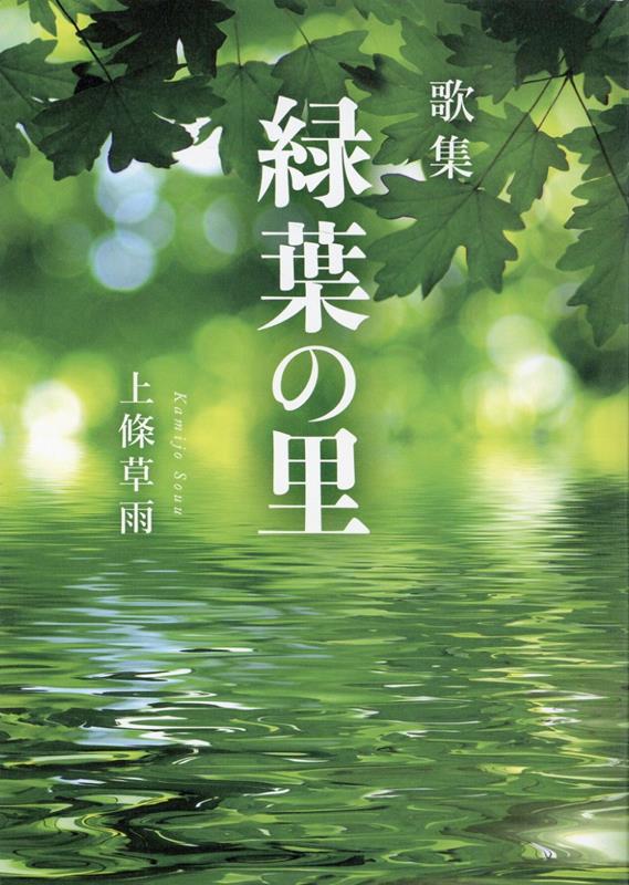 歌集　緑葉の里