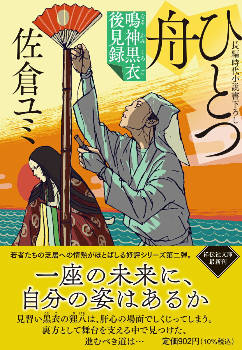 ひとつ舟 鳴神黒衣後見録➁