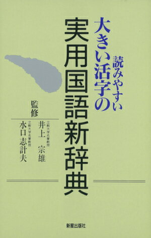 読みやすい大きい活字の実用国語新辞典