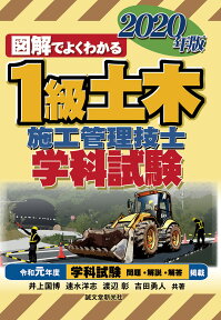 1級土木施工管理技士 学科試験 2020年版 （図解でよくわかる） [ 井上 国博 ]