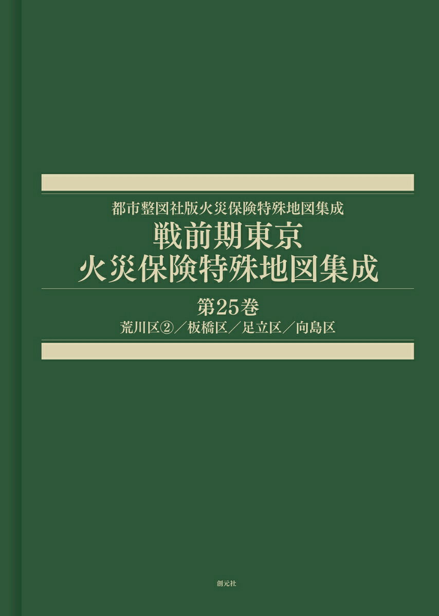 戦前期東京火災保険特殊地図集成. 第25巻