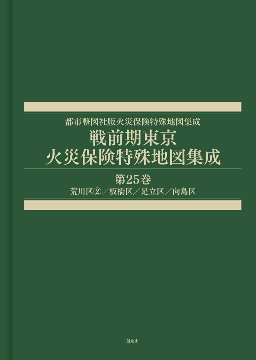 戦前期東京火災保険特殊地図集成 第25巻