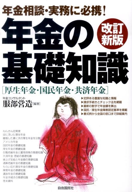 年金の基礎知識改訂新版