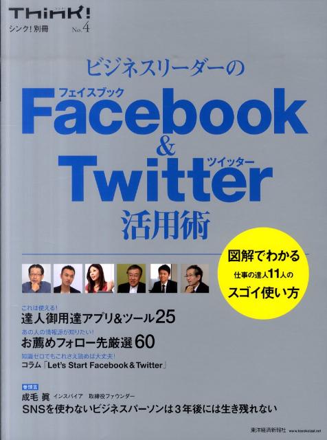 ビジネスリーダーのFacebook＆Twitter活用術