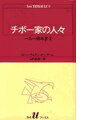 チボー家の人々（8） 1914年夏 1 （白水Uブックス） [ ロジェ・マルタン・デュ・ガール ]