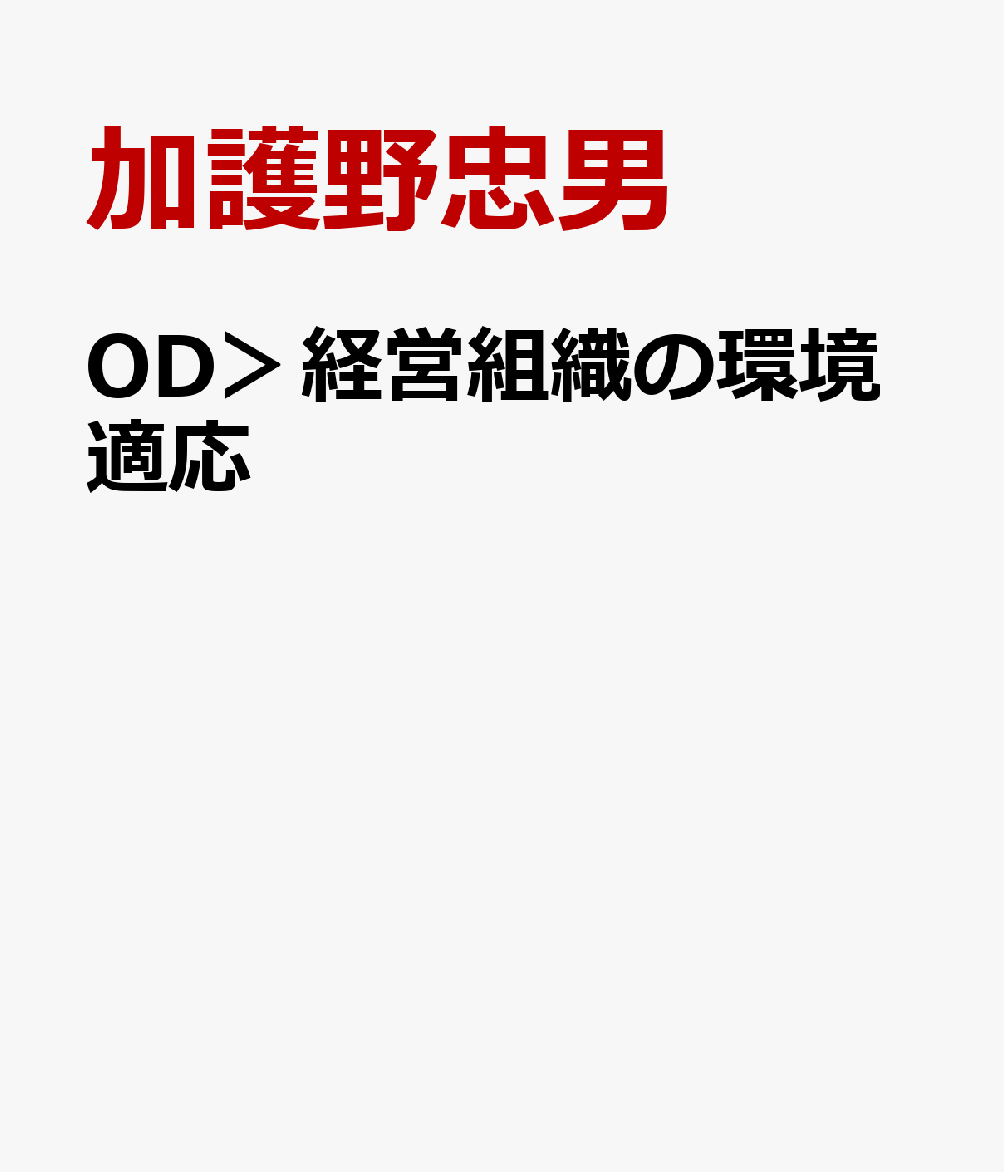OD＞経営組織の環境適応