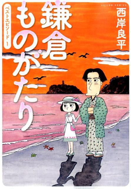 鎌倉ものがたりベストエピソード