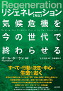 リジェネレーション 再生 　気候危機を今の世代で終わらせる