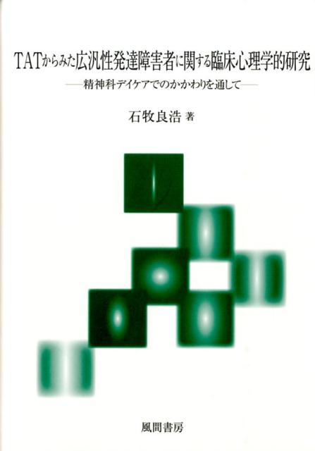 TATからみた広汎性発達障害者に関する臨床心理学的研究