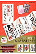 幸せが舞いこむ御朱印ハンドブック