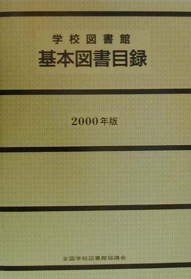 学校図書館基本図書目録（2000年版）