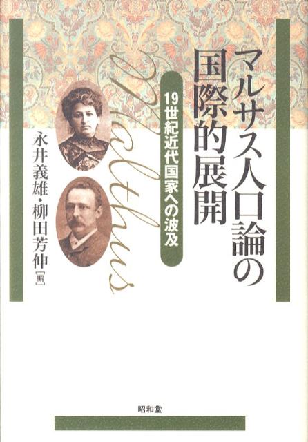 マルサス人口論の国際的展開