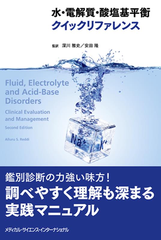 水・電解質・酸塩基平衡クイックリファレンス