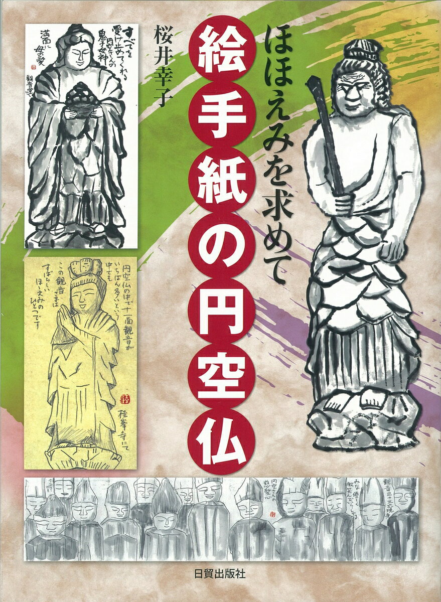 ほほえみを求めて 桜井幸子 日貿出版社エテガミノエンクウブツ サクライユキコ 発行年月：2015年12月15日 予約締切日：2015年12月14日 ページ数：111p サイズ：単行本 ISBN：9784817020451 円空さんとは／円空の生涯／円空仏を訪ねて（地図）／素玄寺、桂峯寺を巡って／不動明王をかく（素玄寺にて）／十一面観音菩薩立像をかく（桂峯寺にて）／ヤマボウシをかく（高山市上宝町にて）／旅先でかいた花たち／千光寺〔ほか〕 本 ホビー・スポーツ・美術 美術 日本美術 ホビー・スポーツ・美術 美術 その他