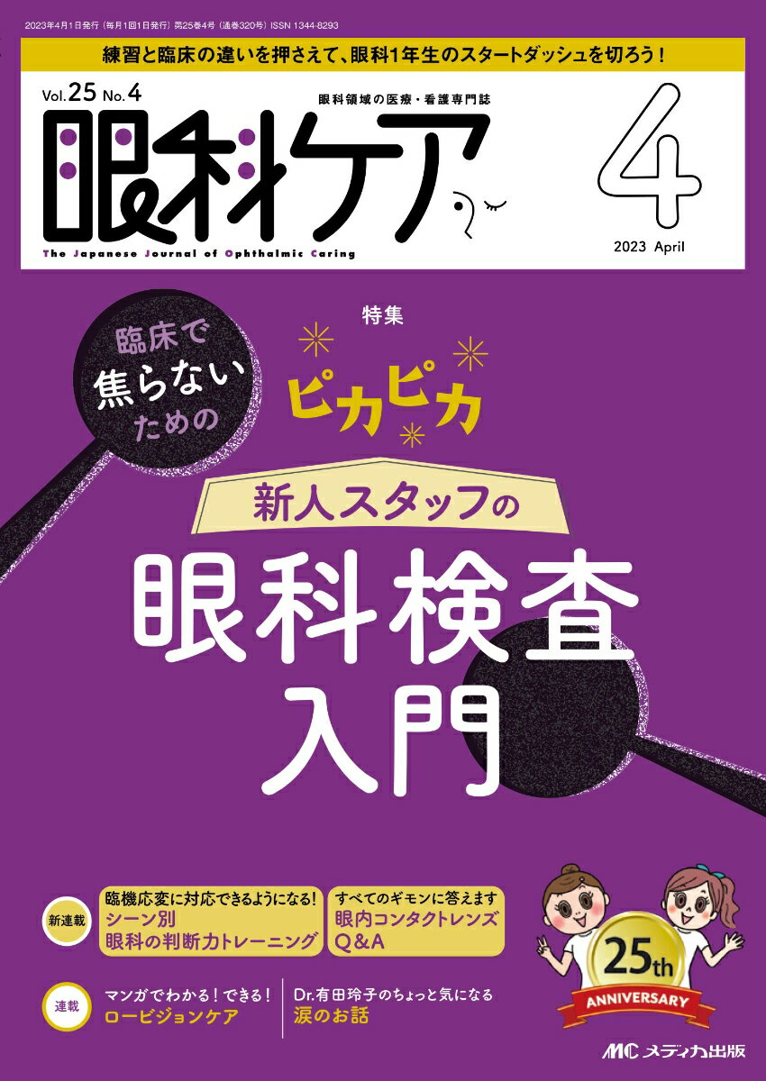 眼科ケア2023年4月号