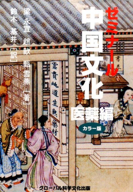 ゼミナール中国文化（医薬編）