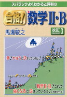 スバラシクよくわかると評判の合格！数学2・B改訂3