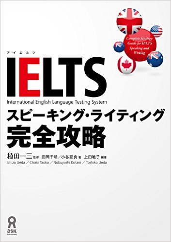 IELTSスピーキング ライティング完全攻略 植田一三