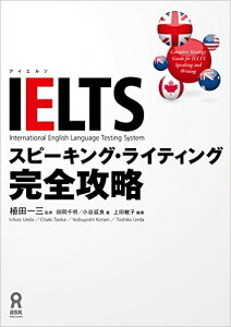 IELTSスピーキング・ライティング完全攻略 [ 植田一三 ]