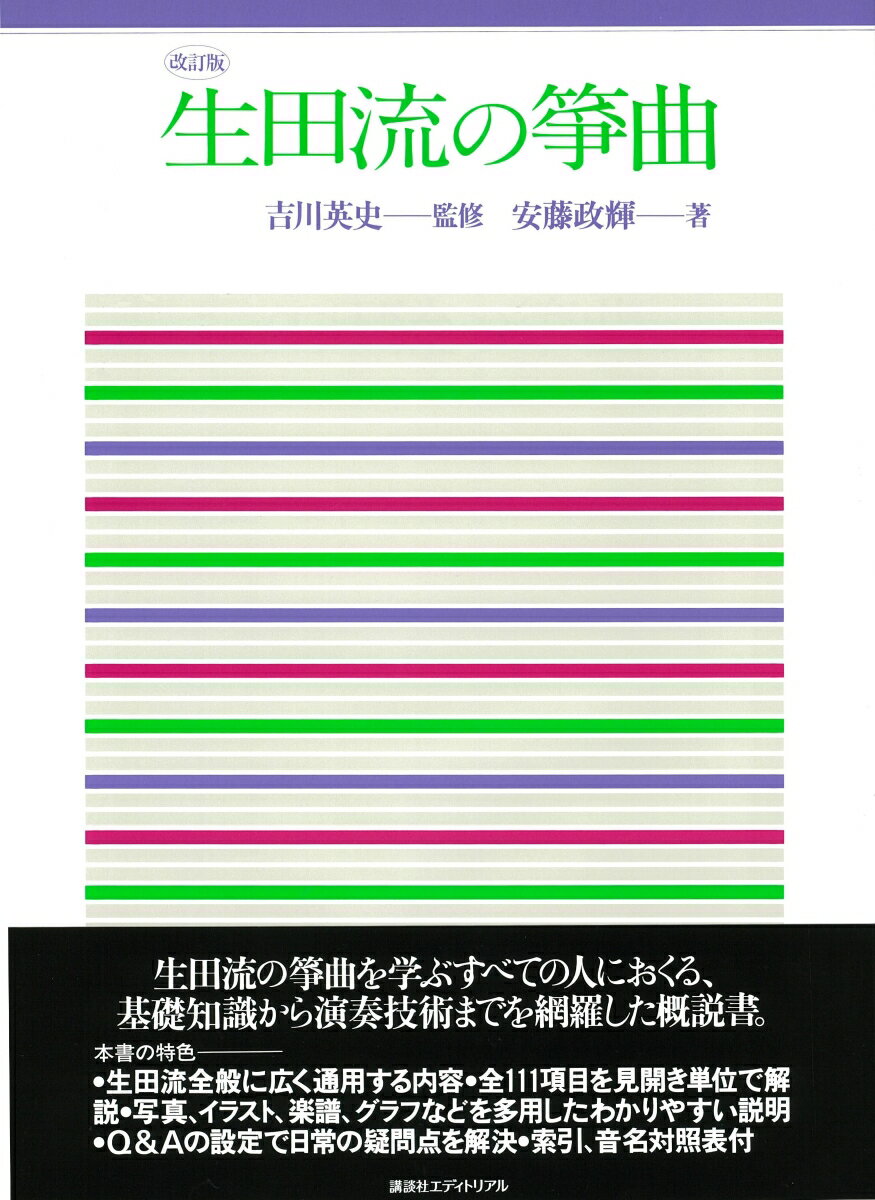 改訂版 生田流の筝曲 [ 安藤政輝 ]