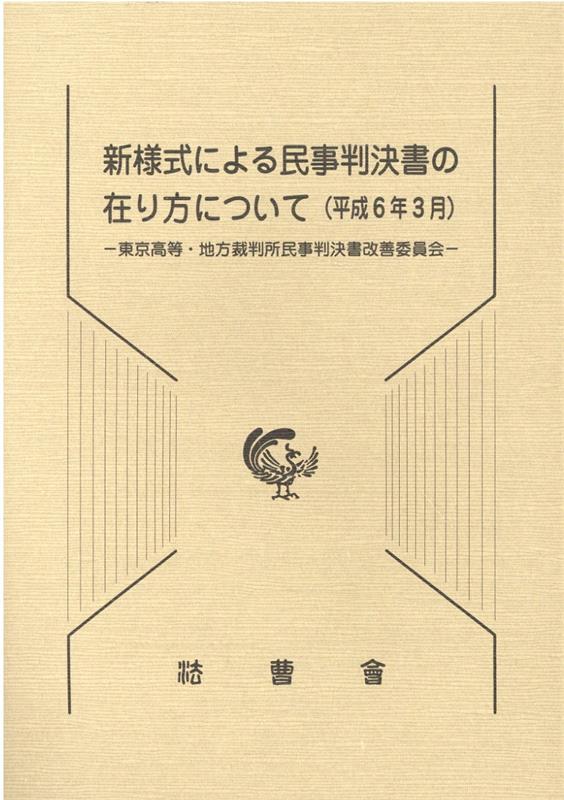 新様式による民事判決書の在り方について（平成6年3月） 東京高等・地方裁判所民事