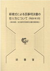 新様式による民事判決書の在り方について（平成6年3月）　東京高等・地方裁判所民事 民事裁判資料第208号　民事訴訟の運営改善関係資料 [ 最高裁判所事務総局民事局 ]