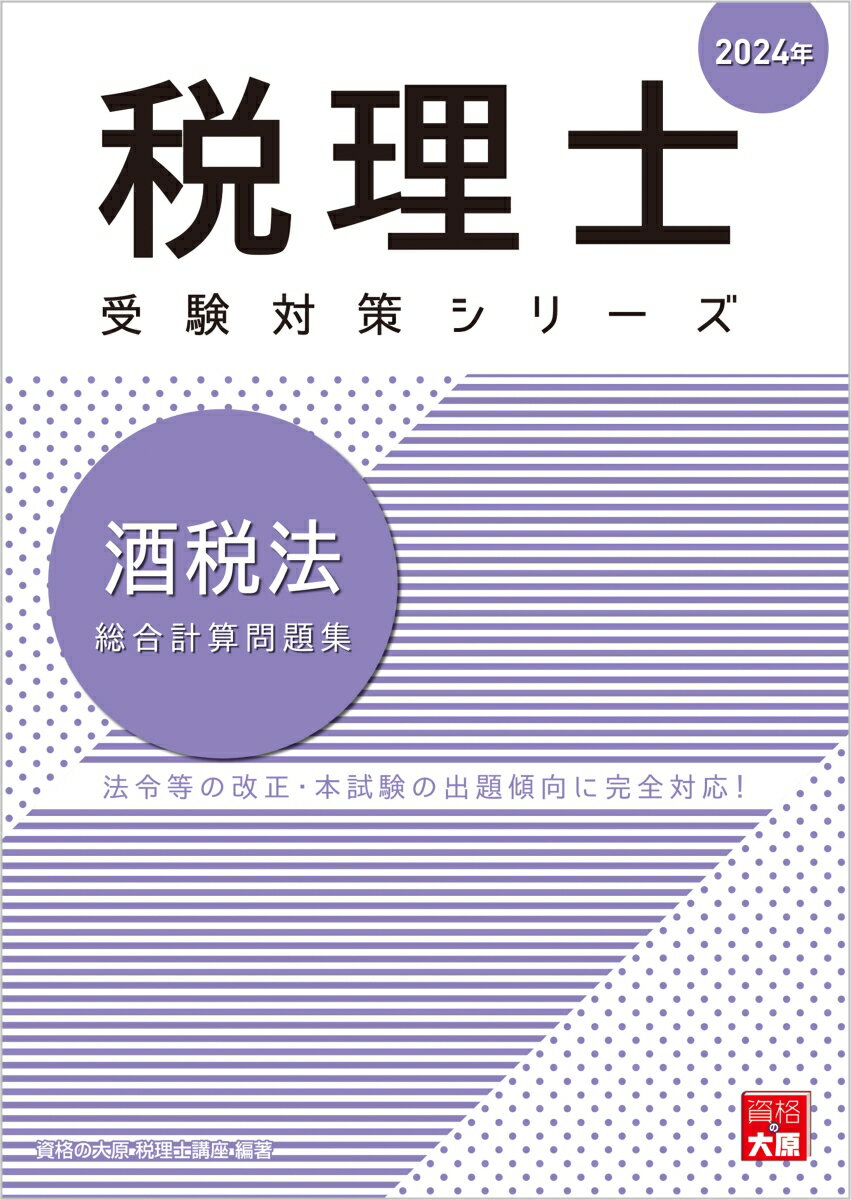 酒税法総合計算問題集（2024年）