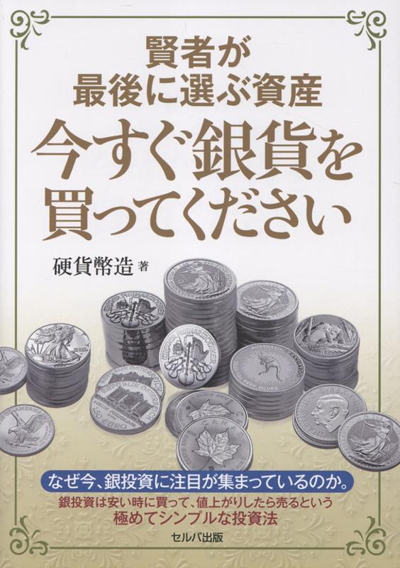 賢者が最後に選ぶ資産 今すぐ銀貨を買ってください