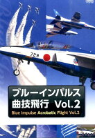 DVD＞ブルーインパルス・曲技飛行（2）