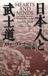 日本人と武士道