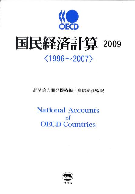 OECD国民経済計算（2009） 1996～2007 [ 経済協力開発機構 ]