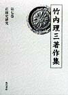 竹内理三著作集（第7巻）