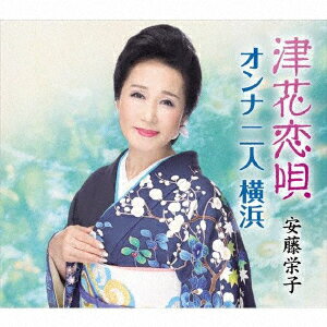 津花恋唄/オンナ 二人 横浜 [ 安藤栄子 ]