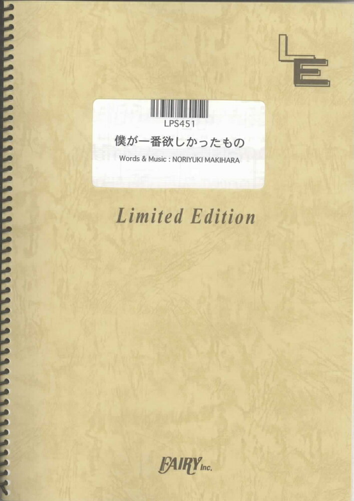 LPS451　僕が一番欲しかったもの／槇原敬之