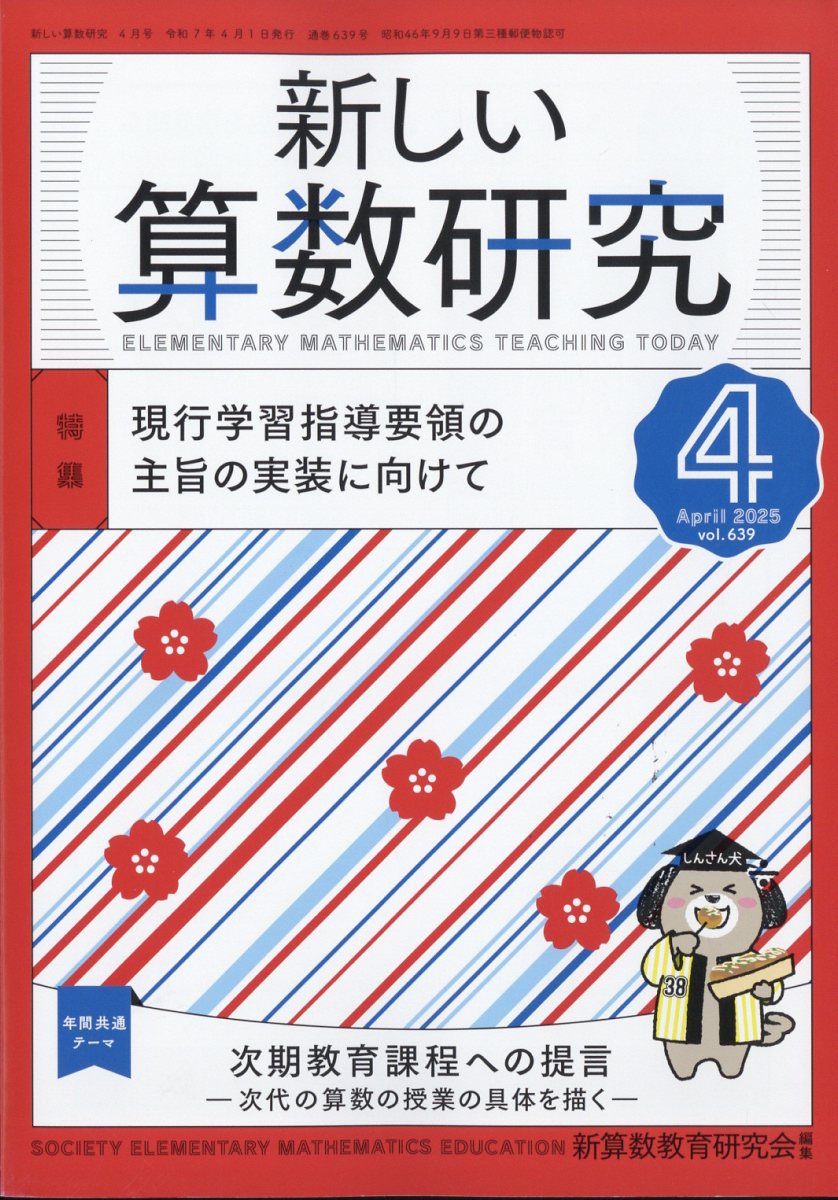 新しい算数研究 2025年 4月号 [雑誌]