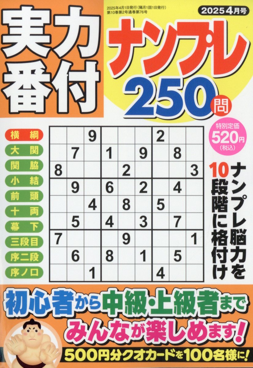 実力番付ナンプレ250問 2025年 4月号 [雑誌]