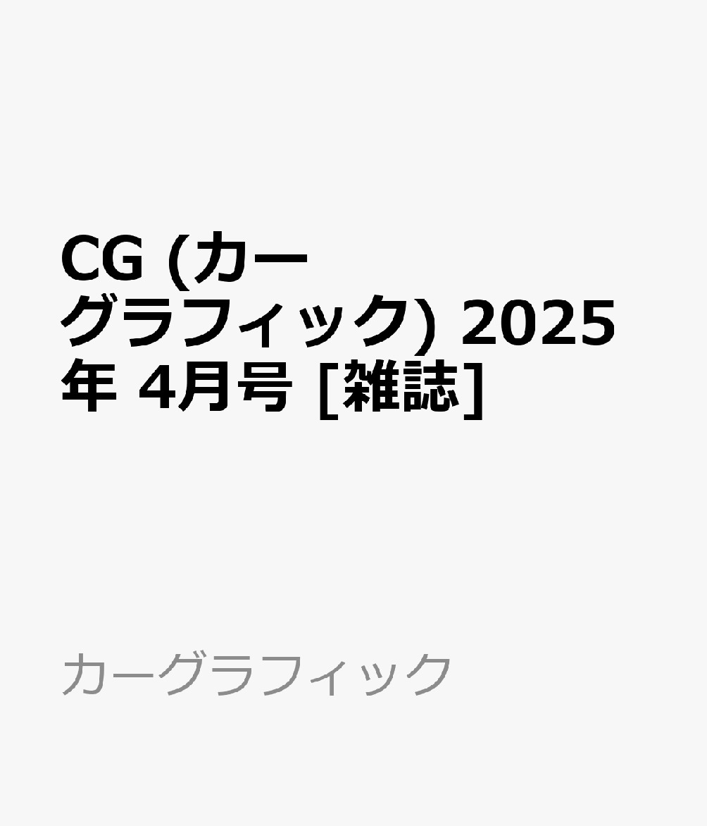 CG (カーグラフィック) 2025年 4月号 [雑誌]