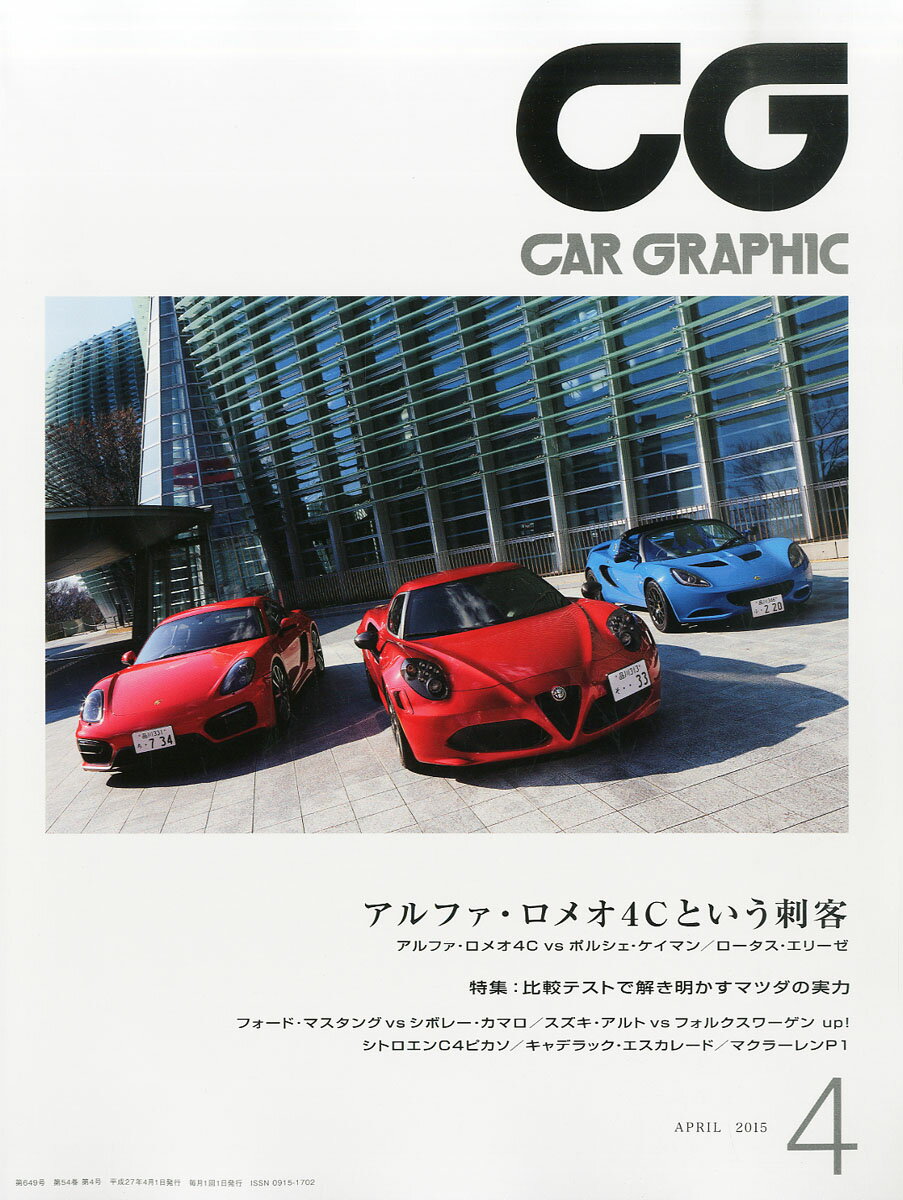 CG (カーグラフィック) 2015年 04月号 [雑誌]