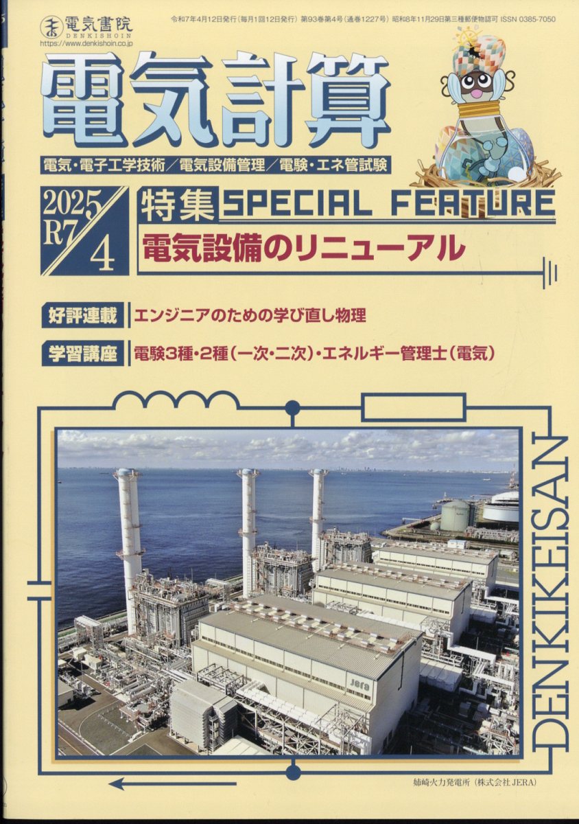 電気計算 2025年 4月号 [雑誌]