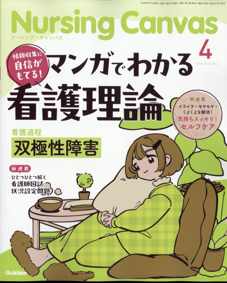 Nursing Canvas (ナーシング・キャンバス) 2025年 4月号 [雑誌]