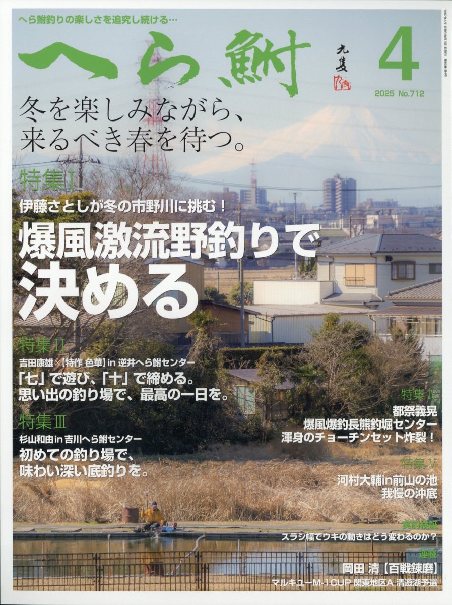 へら鮒 2025年 4月号 [雑誌]