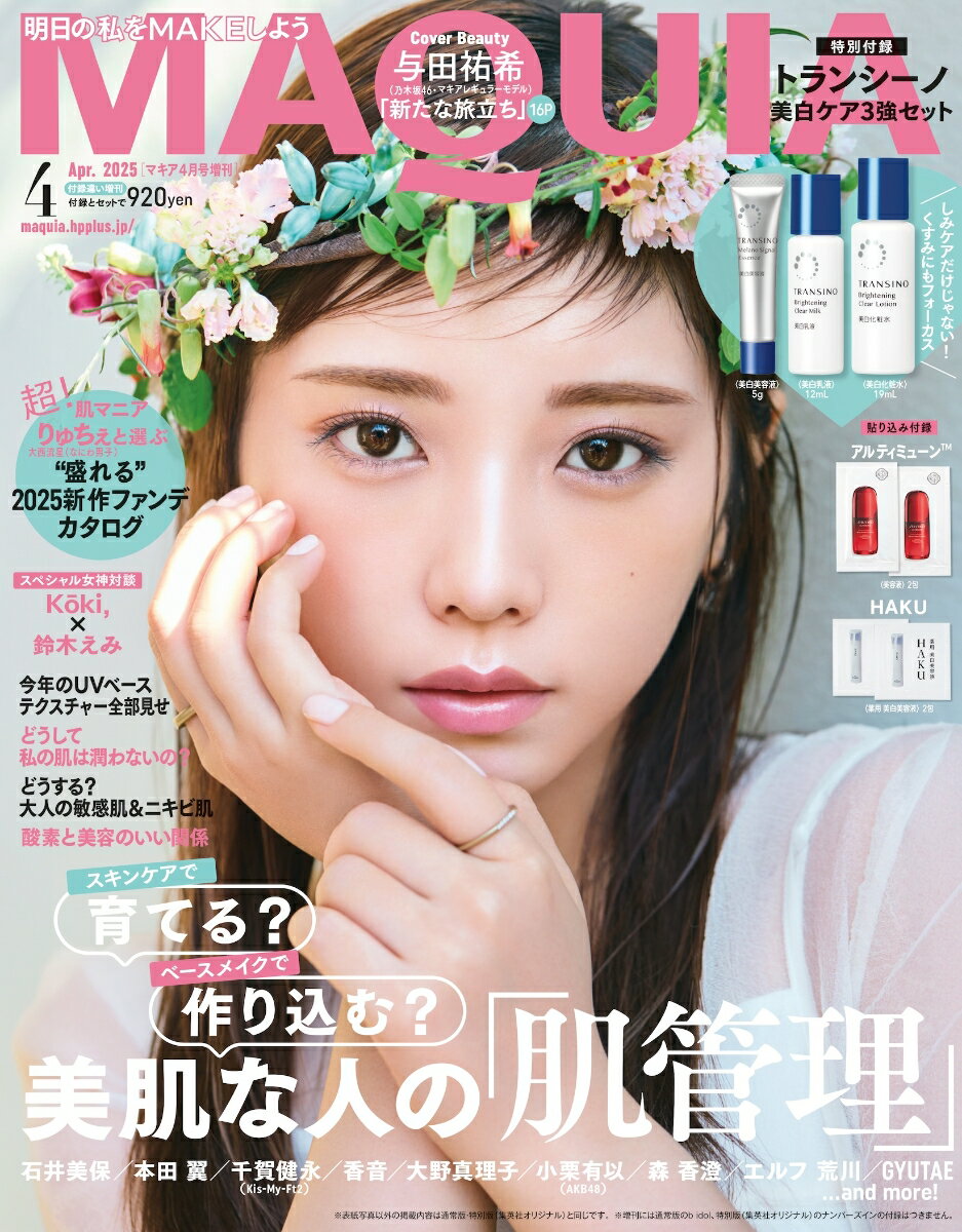 MAQUIA (マキア)増刊 2025年 4月号 [雑誌]