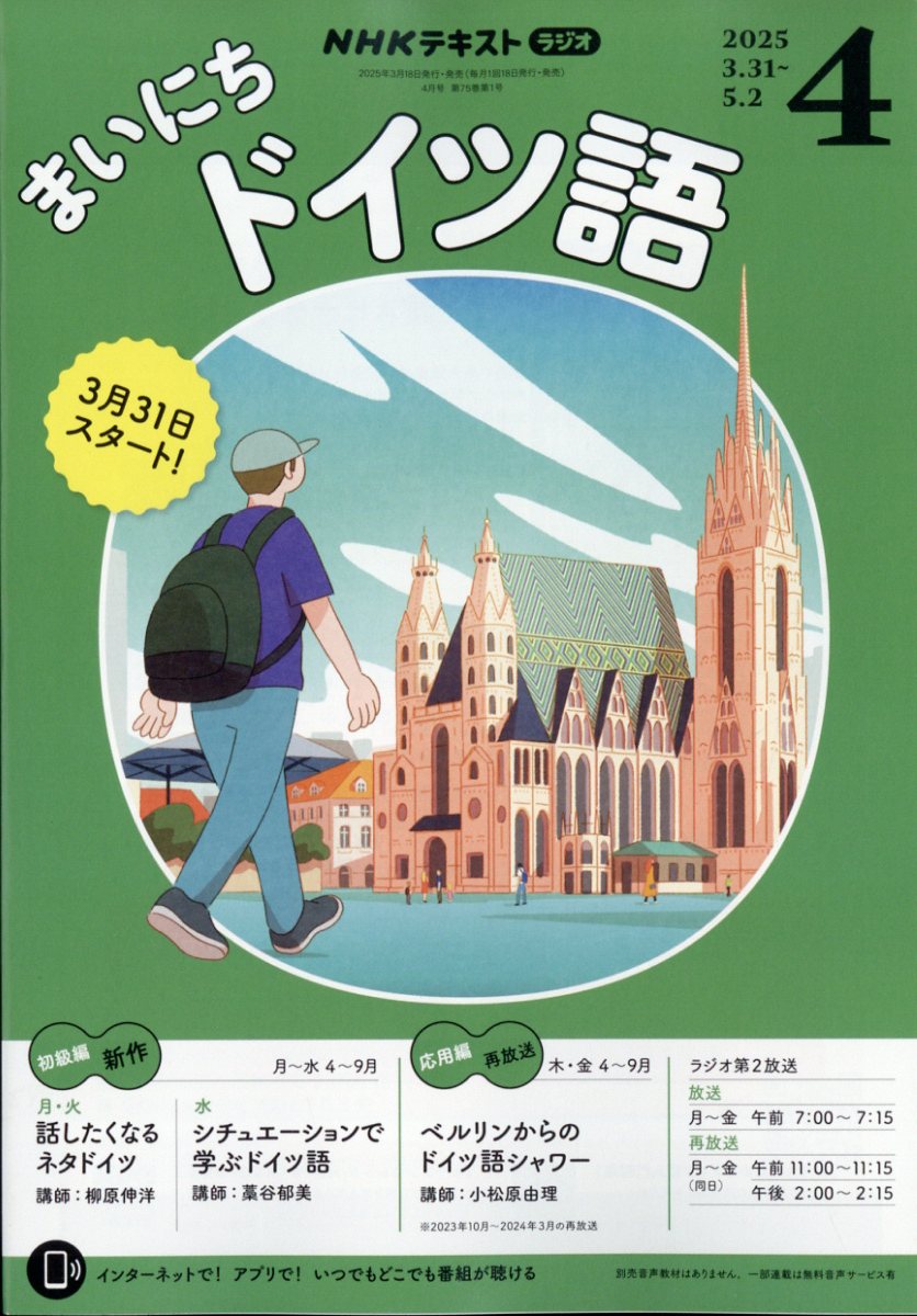 Rまいにちドイツ語 2025年 4月号 [雑誌]