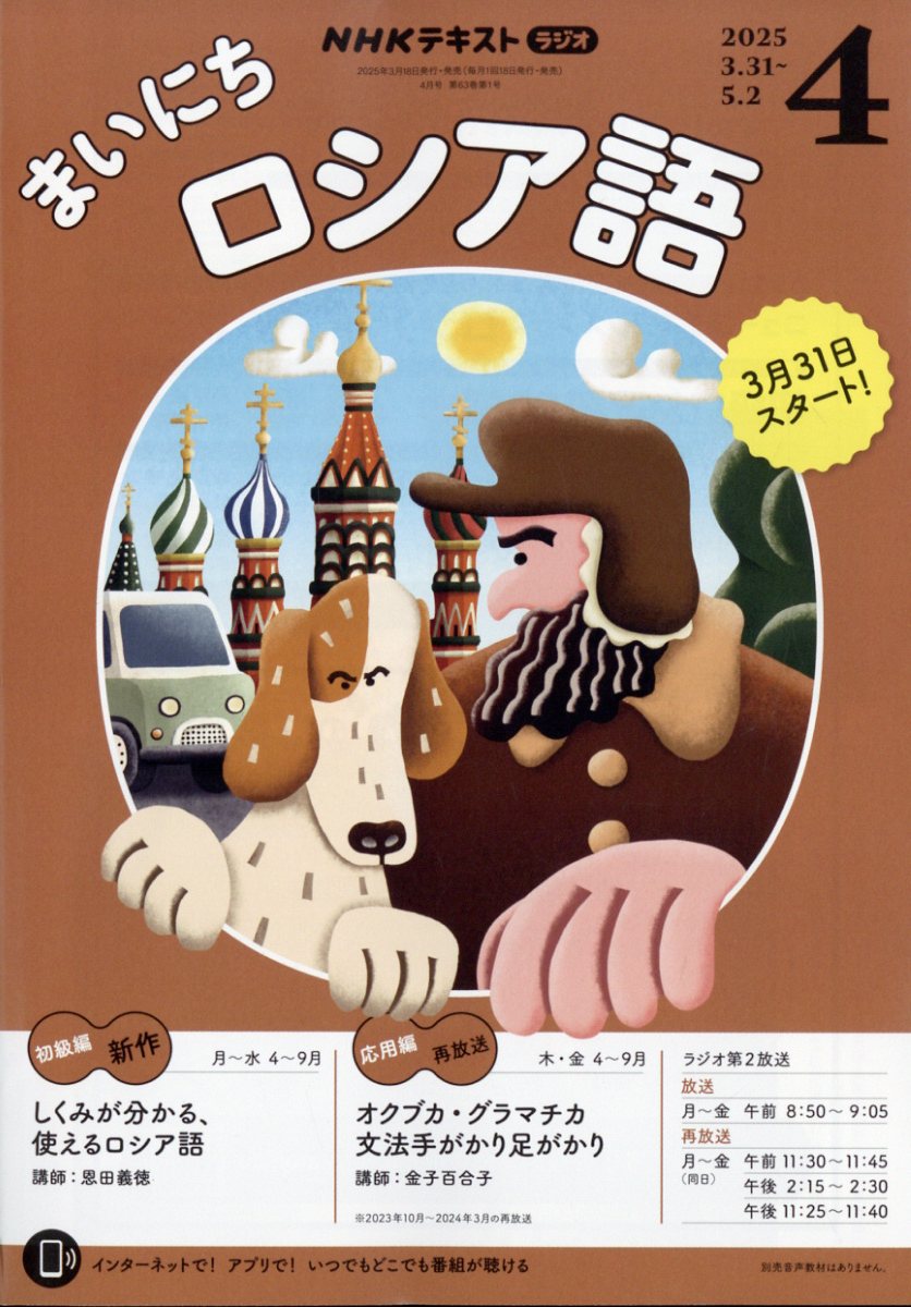 Rまいにちロシア語 2025年 4月号 [雑誌]