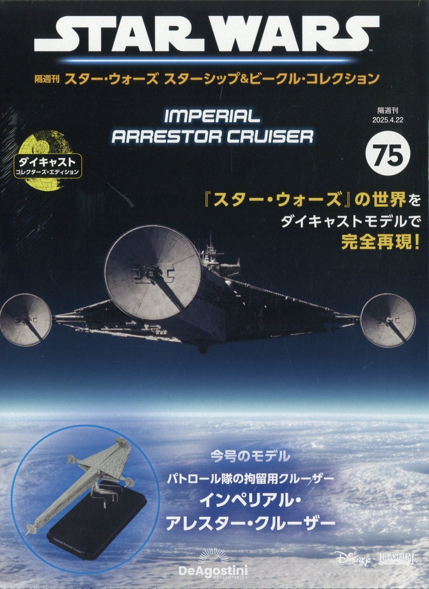 隔週刊 スター・ウォーズ スターシップ&ビークル・コレクション 2025年 4/22号 [雑誌]