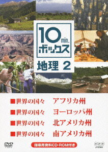 NHK DVD教材::10min.ボックス 地理 2 世界の国々 アフリカ州/世界の国々 ヨーロッパ州/世界の国々 北アメリカ州/世界の国々 南アメリカ州 [ (教材) ]