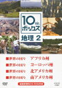 NHK DVD教材::10min.ボックス 地理 2 世界の国々 アフリカ州/世界の国々 ヨーロッパ州/世界の国々 北アメリカ州/世界の国々 南アメリカ州 [ ...