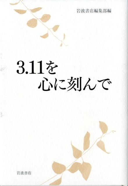3．11を心に刻んで
