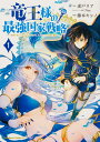 竜王様の最強国家戦略 （1） ～竜姫を従えた元王子はスキル【竜王】の力で反旗を翻す～ （角川コミックス エース） 藤本 キシノ